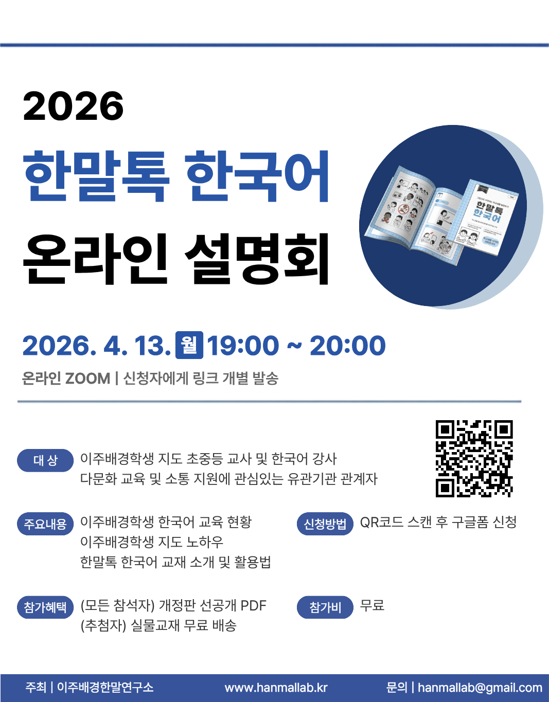 한말톡 한국어 온라인 설명회