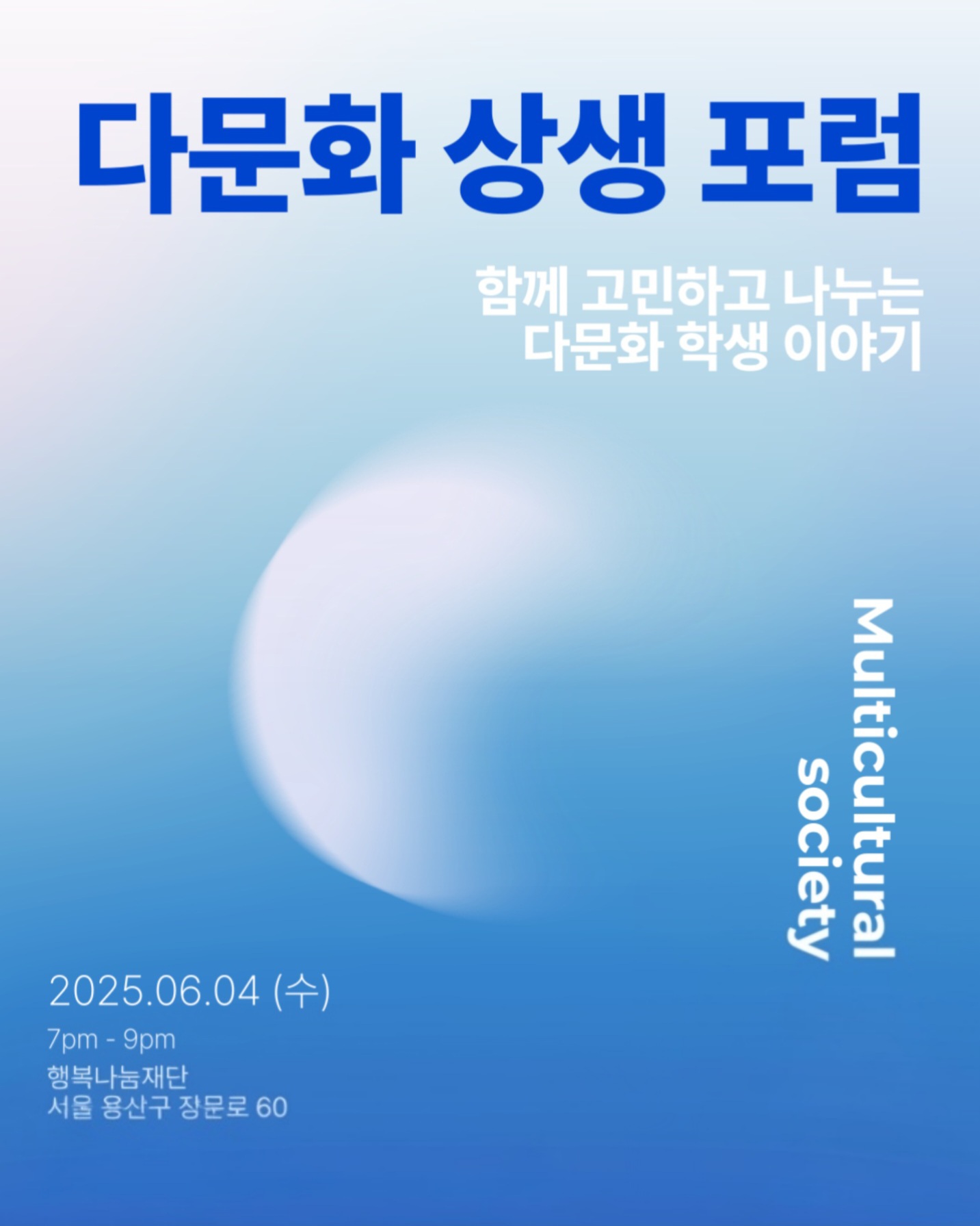 다문화 상생 포럼